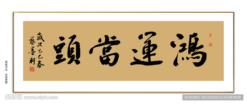 鸿运当头书法 