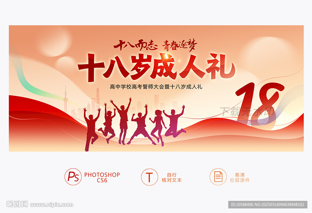 十八岁成人礼