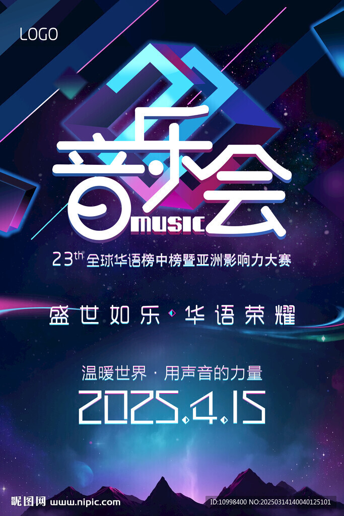 音乐会 华语荣耀 音乐盛典 