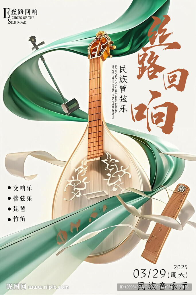 丝路回响 音乐海报 音乐节盛典