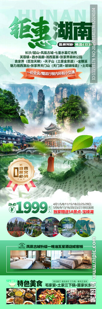 湖南旅游