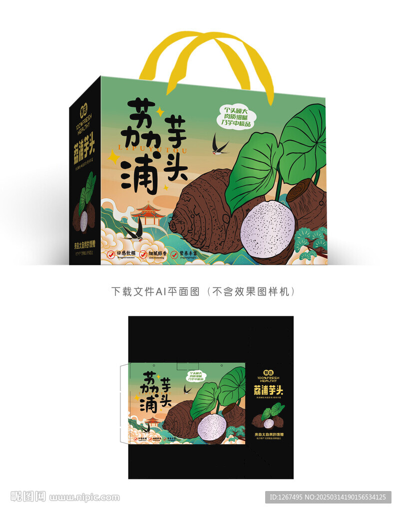 荔浦芋头礼盒