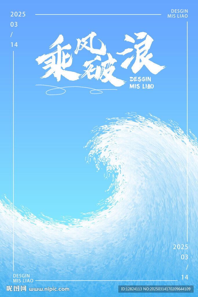 乘风破浪