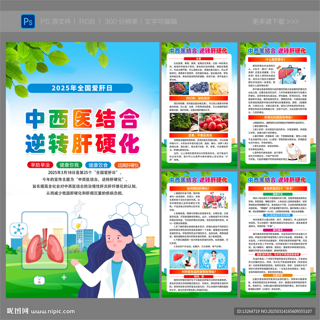 全国 爱肝日