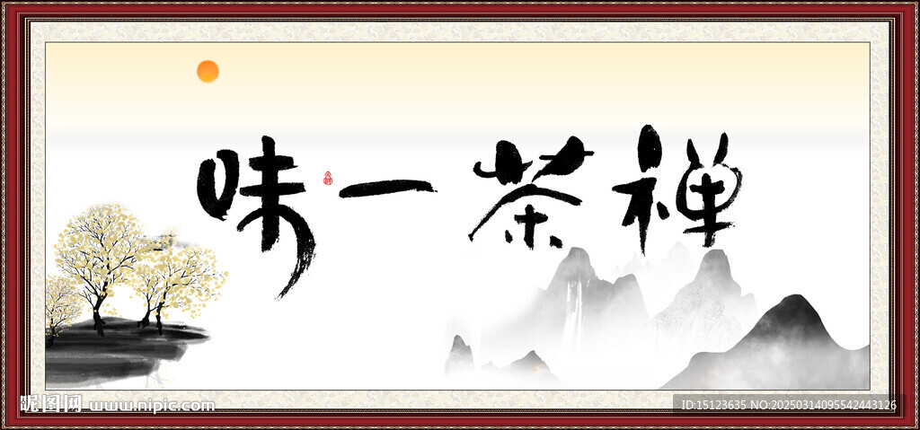 禅茶一味