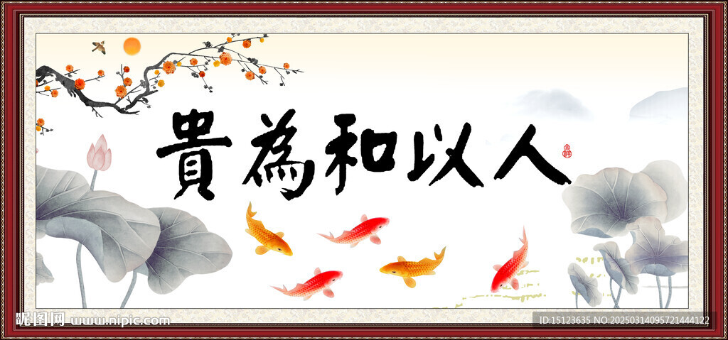人以和为贵