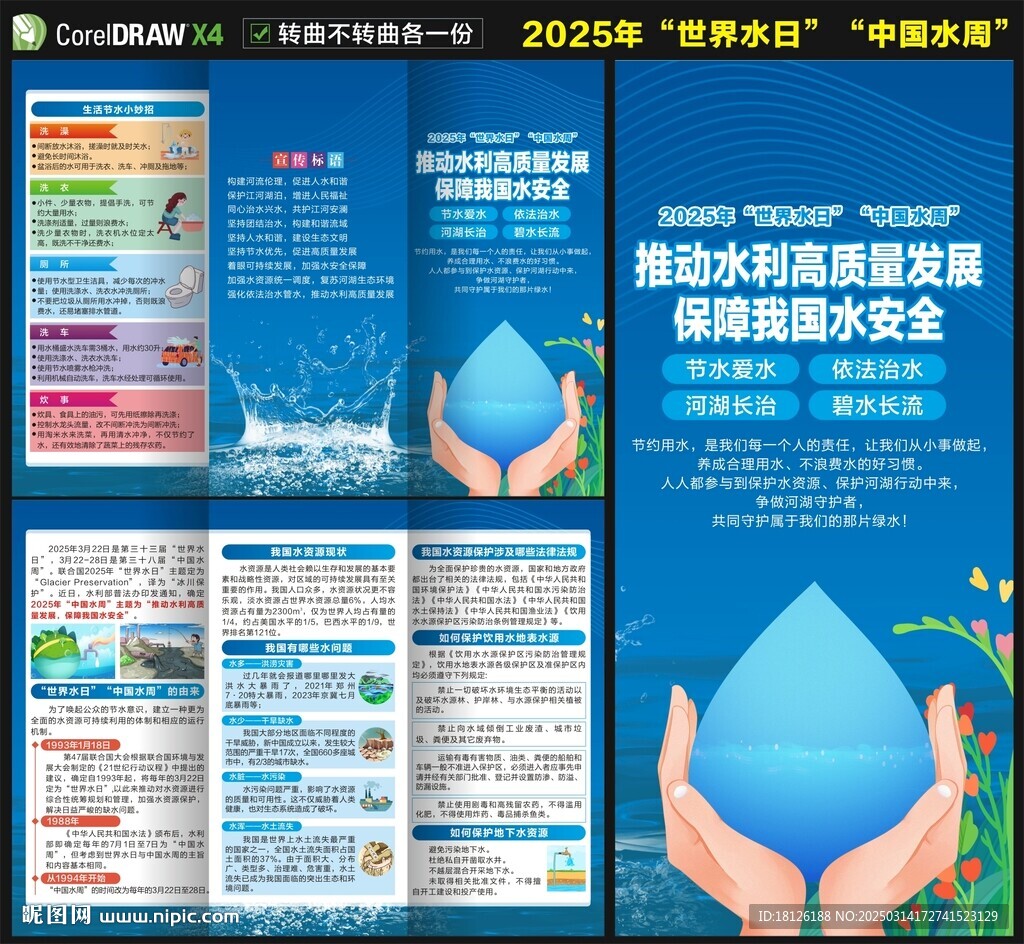 2025世界水日三折页