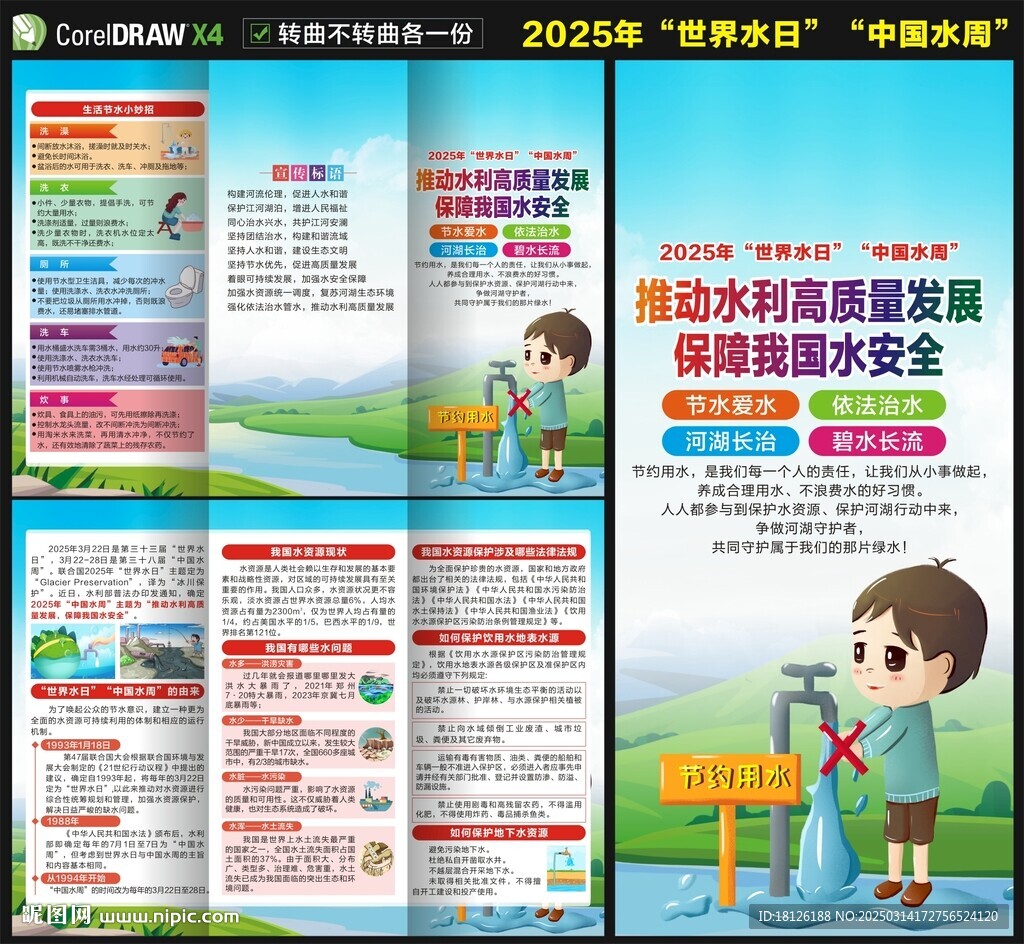 2025世界水日中国水周三折页