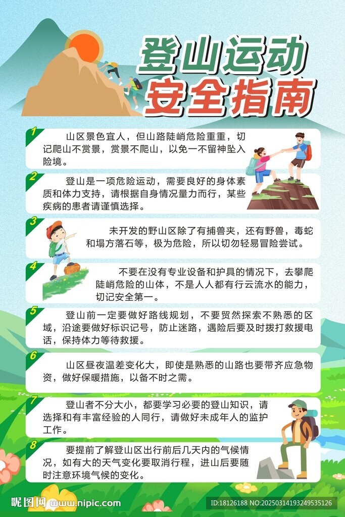 登山运动安全指南