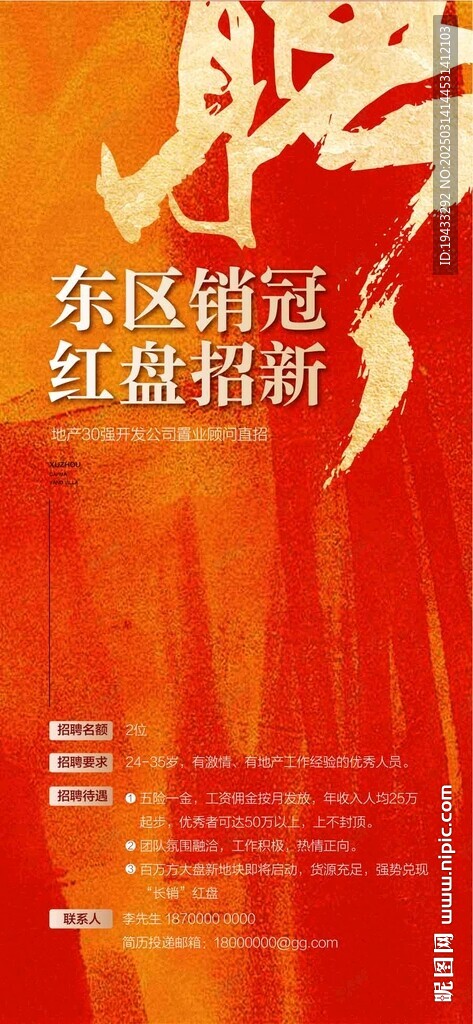 东区销冠红盘招新人才精英招聘