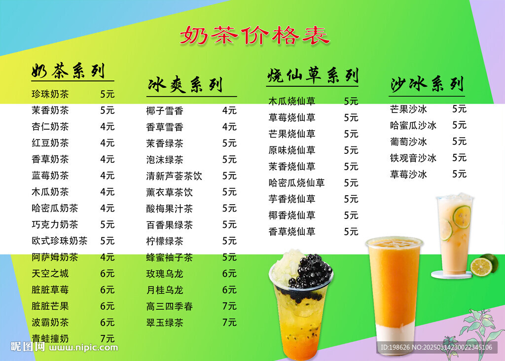奶茶价格表