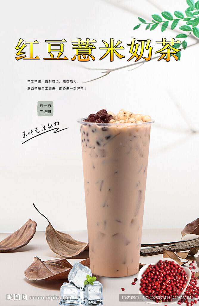 红豆薏米奶茶  