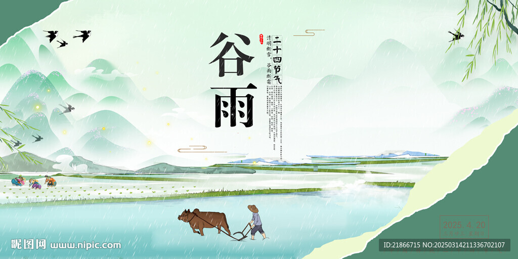 谷雨