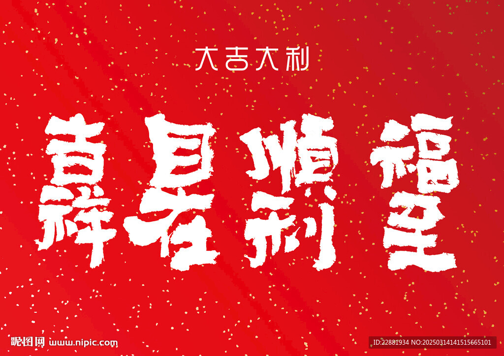 大吉大利