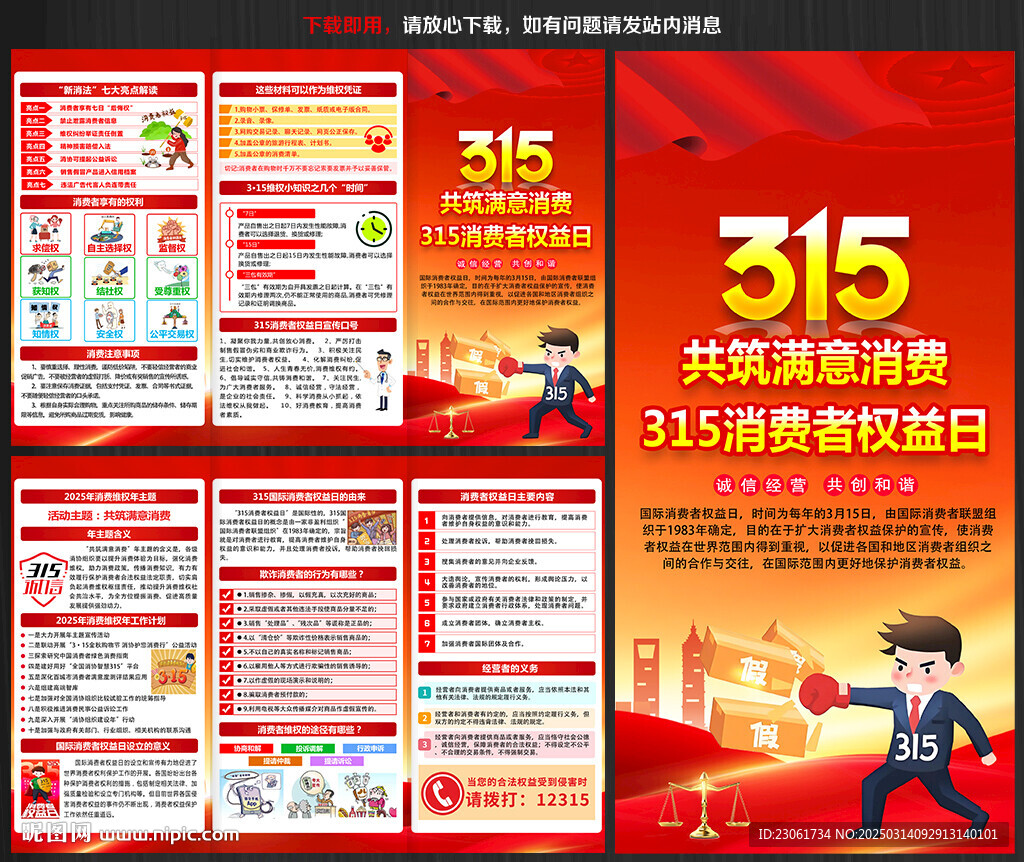 2025年315消费者权益日