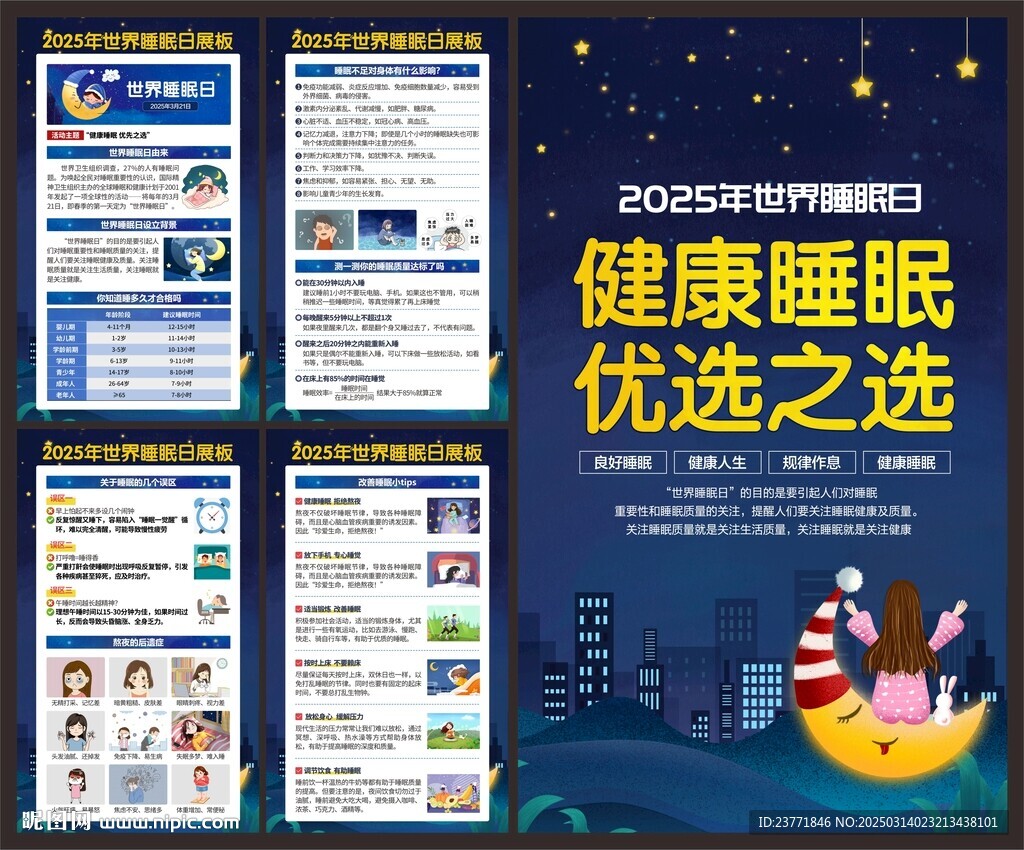 2025年世界睡眠日