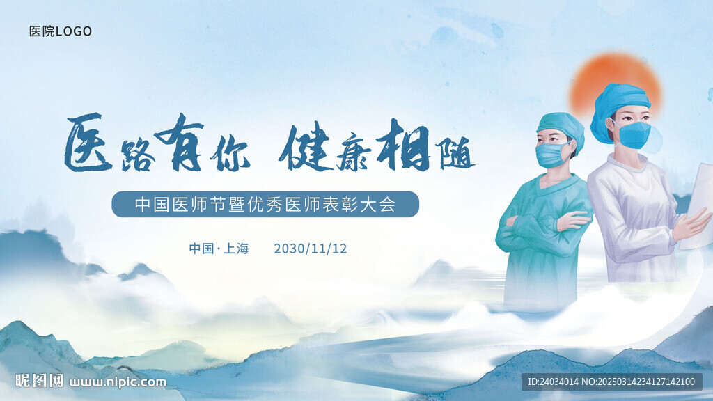 医师节展板主画面