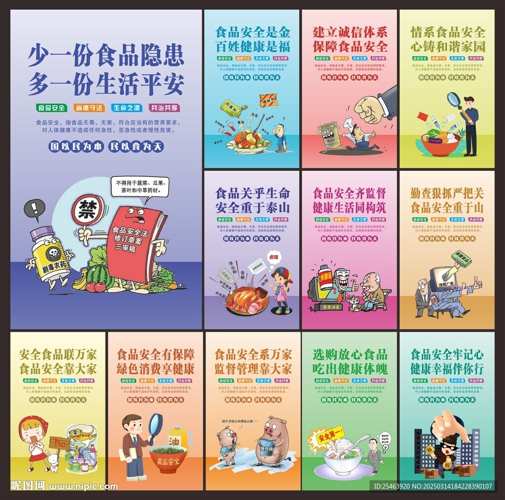 食品安全海报