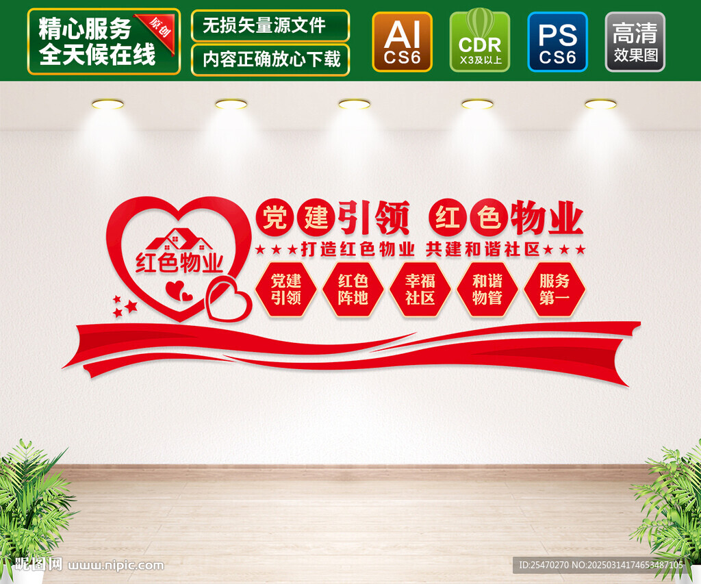 红色物业文化墙