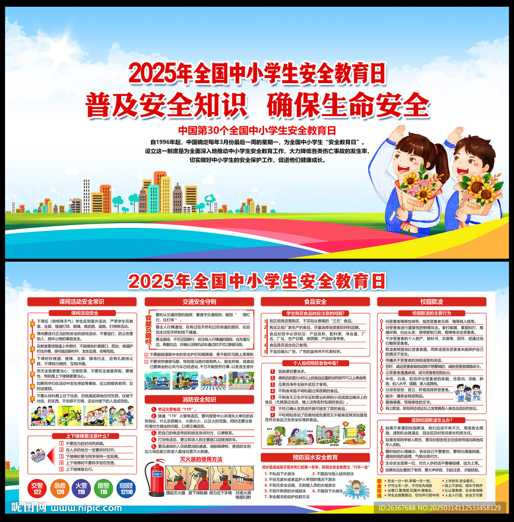 全国中小学生安全教育日
