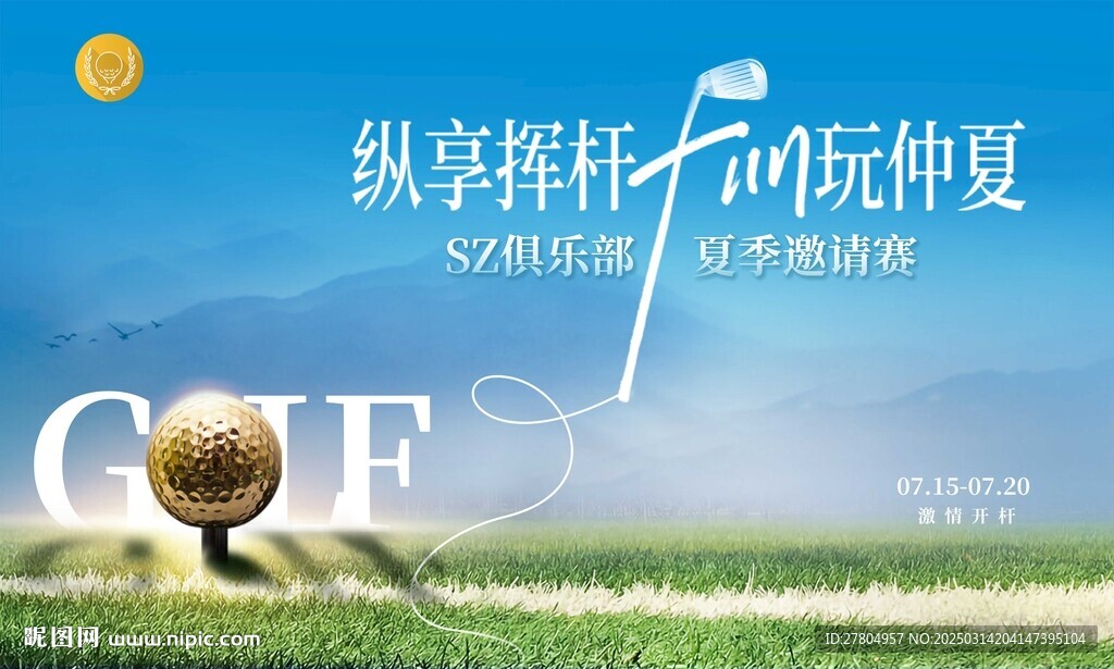 高尔夫