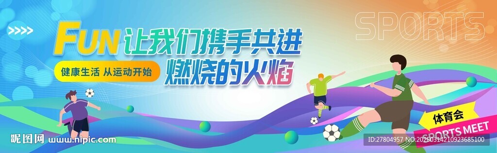 运动会