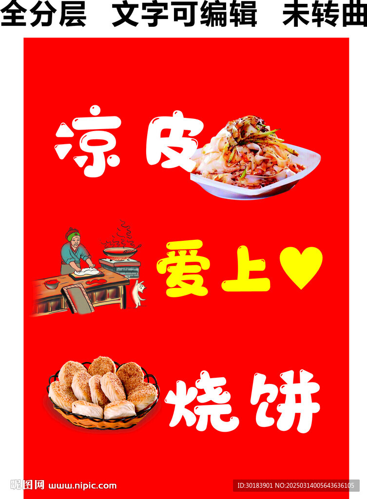 凉皮 烧饼招牌 