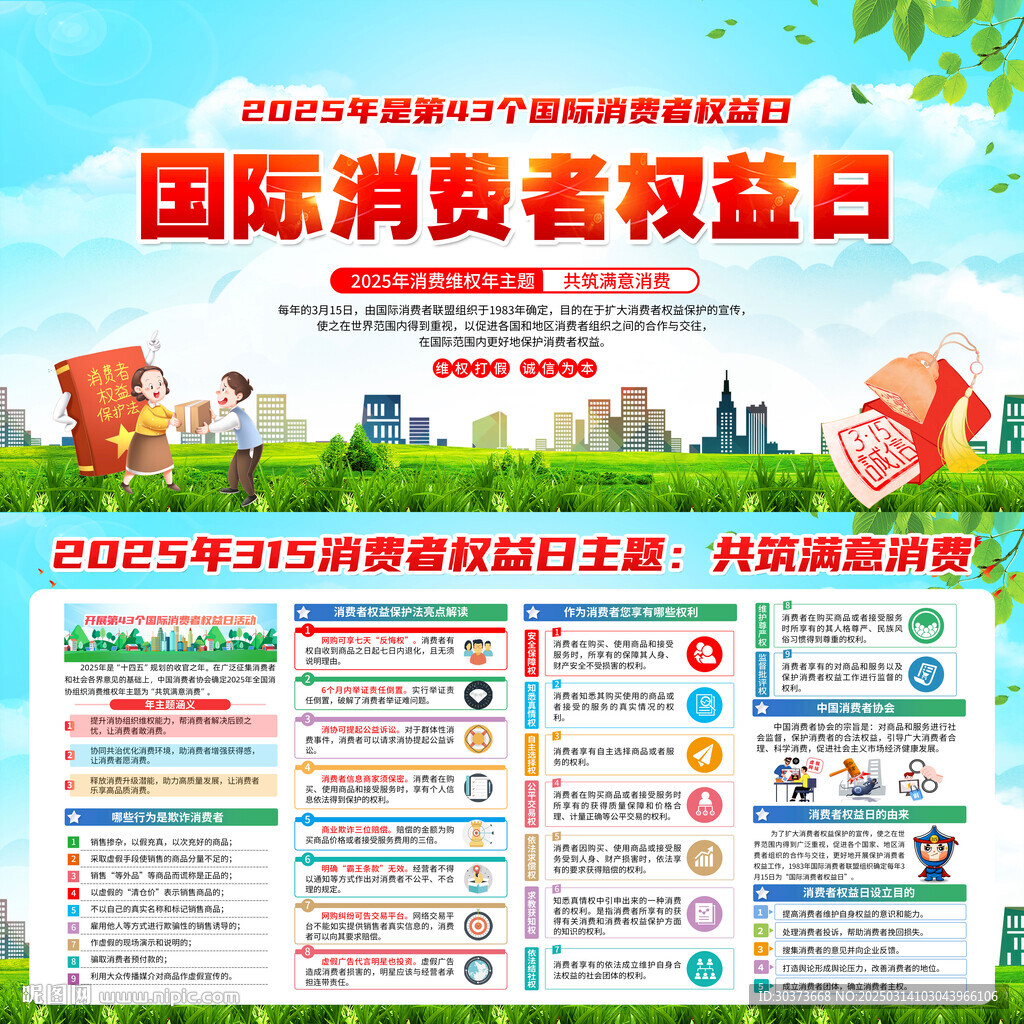 2025年国际消费者权益日