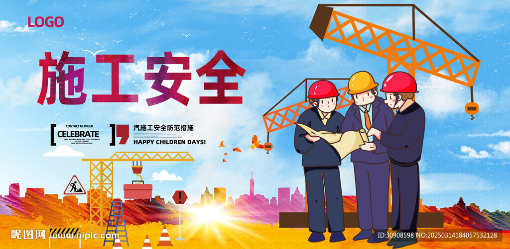 施工安全