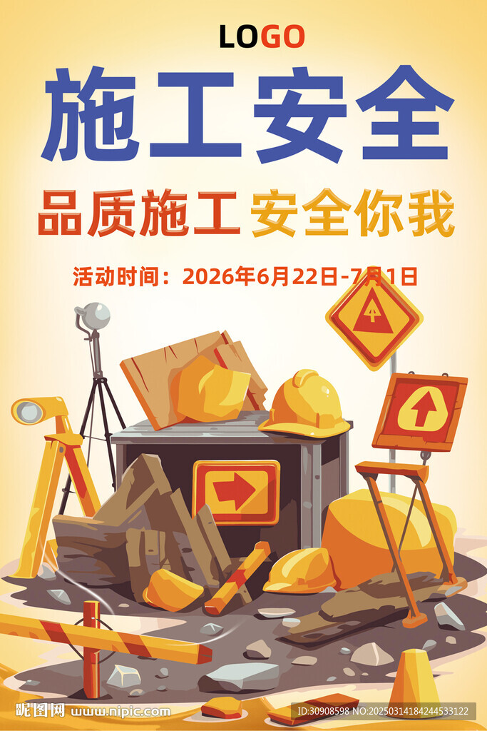 施工安全