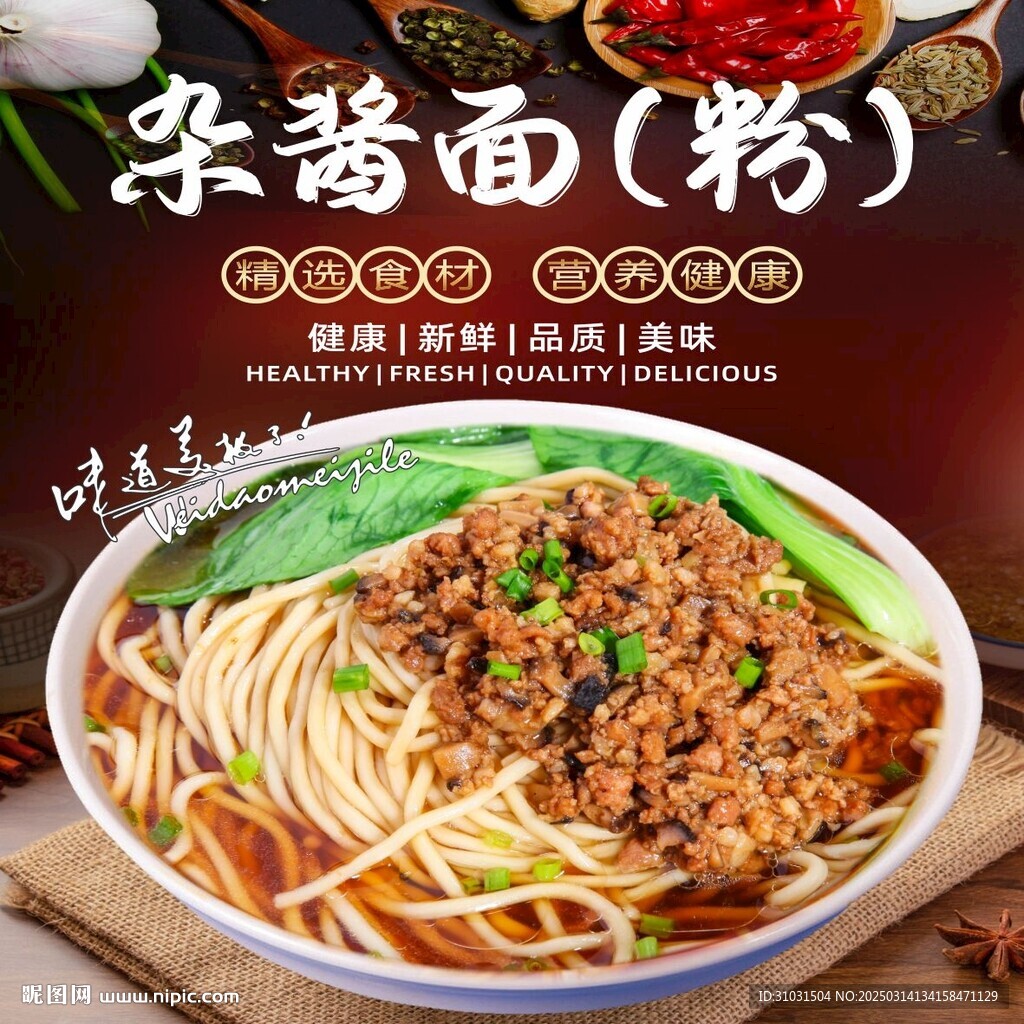 杂酱面