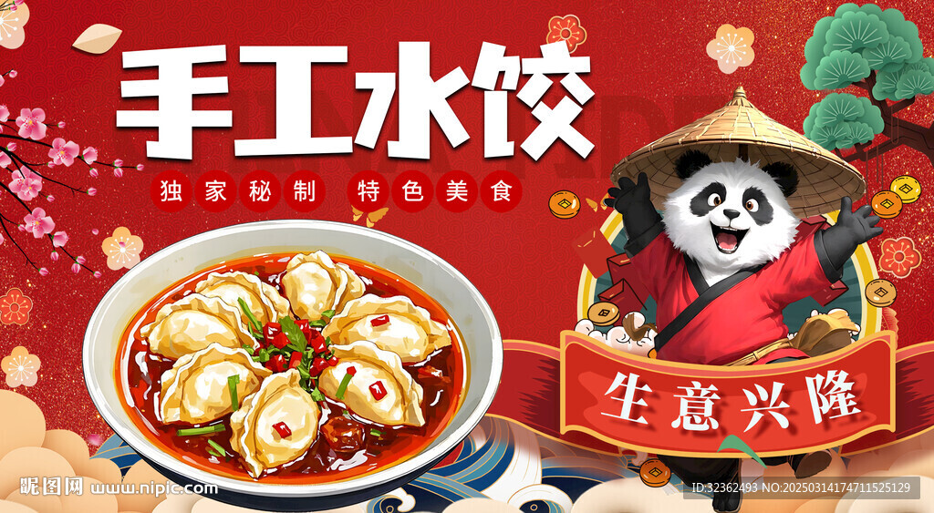 熊猫手工水饺