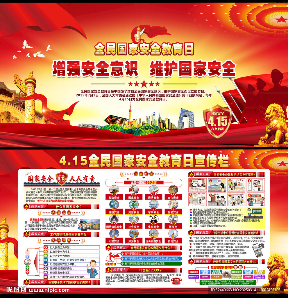 全民国家安全教育日