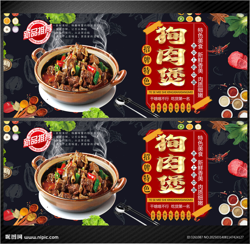 狗肉煲展板
