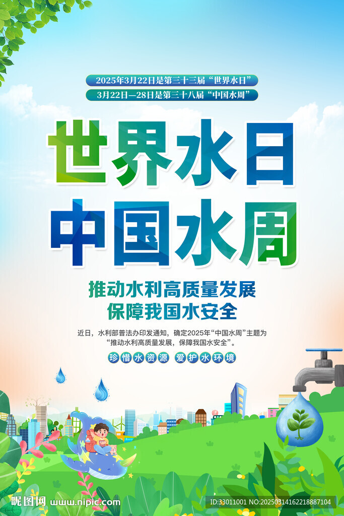 2025年世界水日中国水周