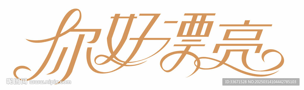 你好漂亮