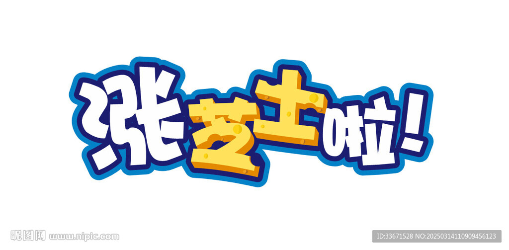 涨芝士啦