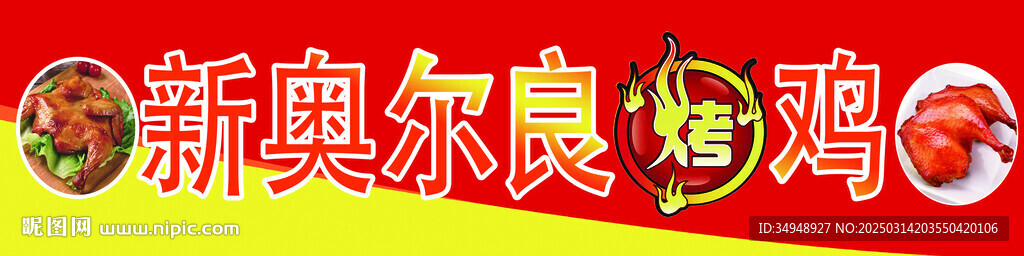 奥尔良烤鸡