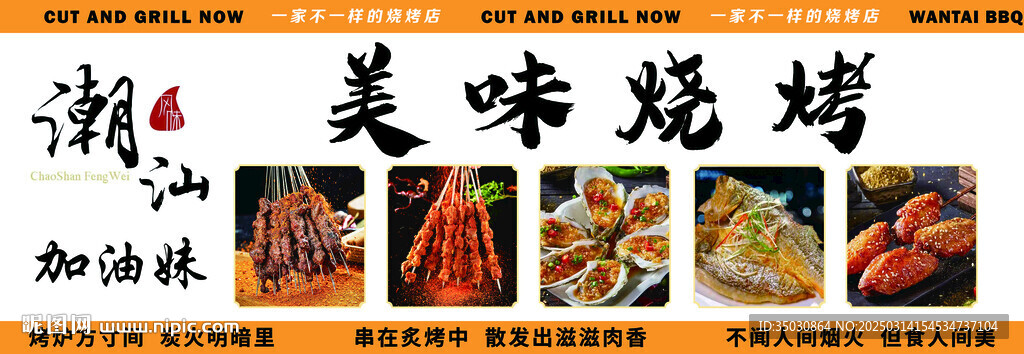 美味烧烤
