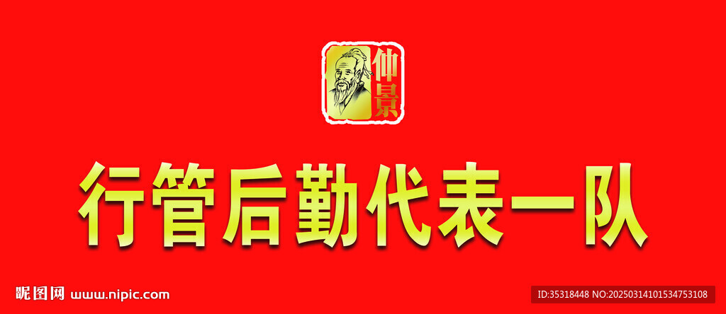 仲景代表队