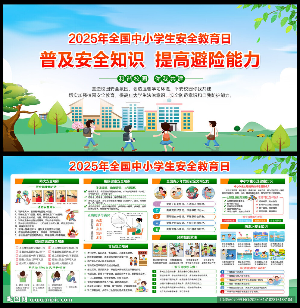 2025年全国中小学生安全教育