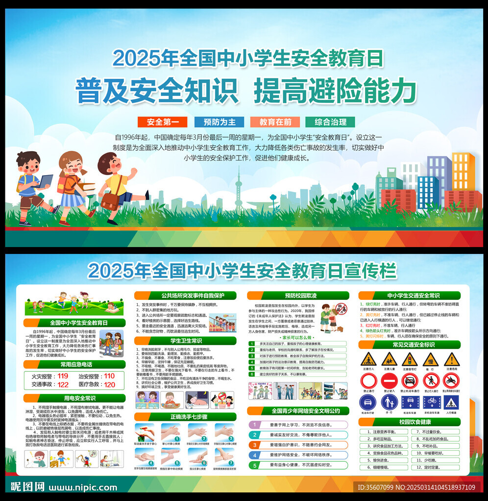 全国中小学生安全教育日宣传栏