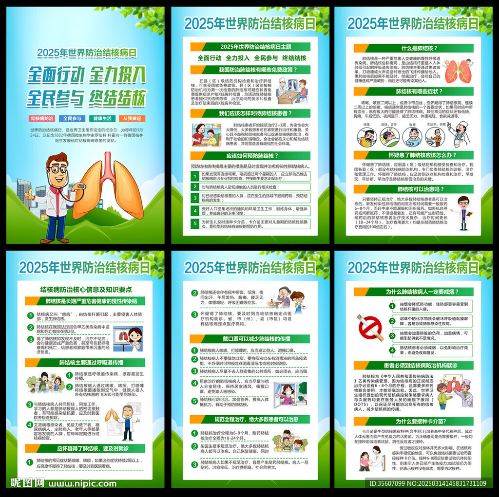 2025年防治结核病日