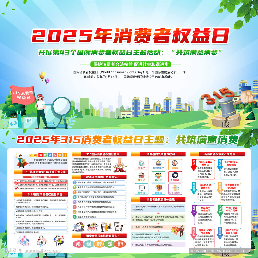 2025年消费者权益日