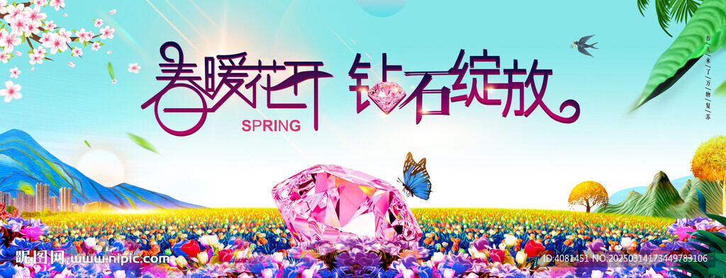 春暖花开 钻石绽放