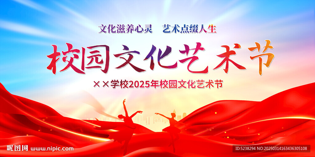 校园文化艺术节