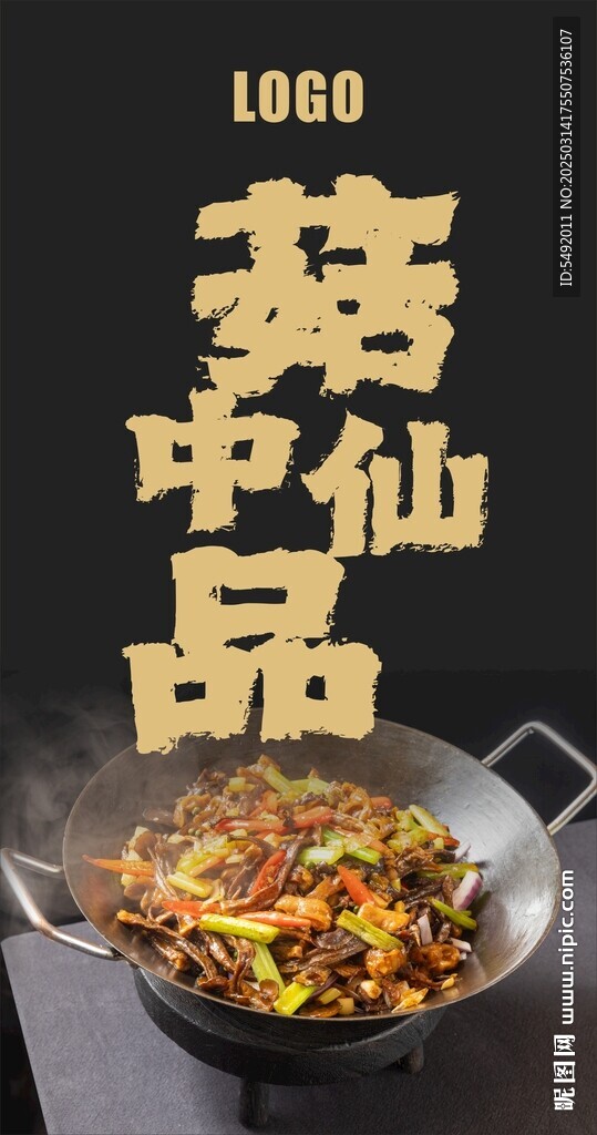 干锅茶树菇