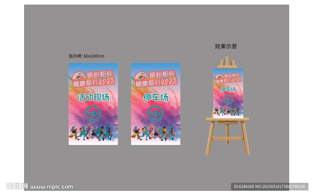 缤纷相伴健康同行展板指引牌