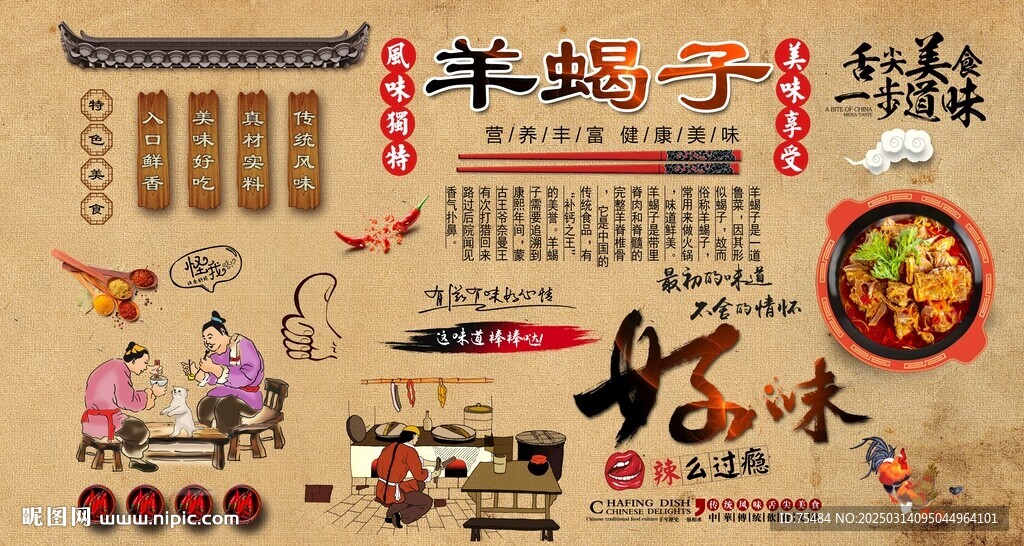 羊蝎子