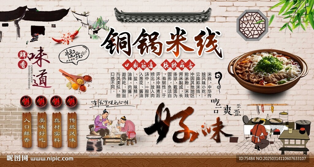 铜锅米线背景墙